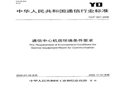 YD/T 1821-2008 通信中心机房环境条件要求