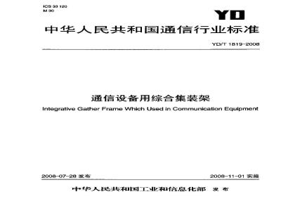 YD/T 1819-2008 通信设备用综合集装架