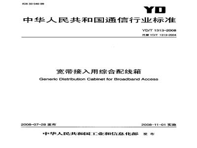 YD/T 1313-2008 宽带接入用综合配线箱