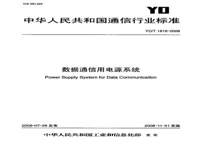 YD/T 1818-2008 数据通信用电源系统