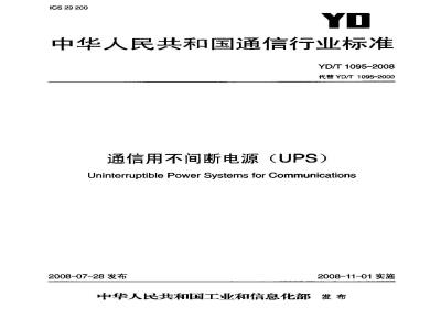 YD/T 1095-2008 通信用不间断电源(UPS)