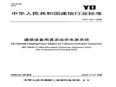 YD/T 1817-2008 通信设备用直流远供电源系统