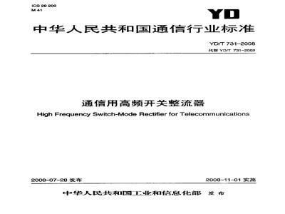 YD/T 731-2008 通信用高频开关整流器