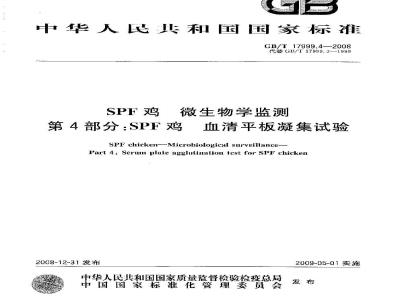 GB/T 17999.4-2008 SPF鸡 微生物学监测 第4部分：SPF鸡 血清平板凝集试验