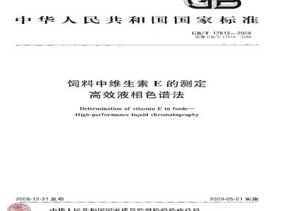 GB/T 17812-2008 饲料中维生素E的测定 高效液相色谱法