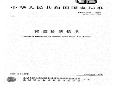 GB/T 16551-2008 猪瘟诊断技术