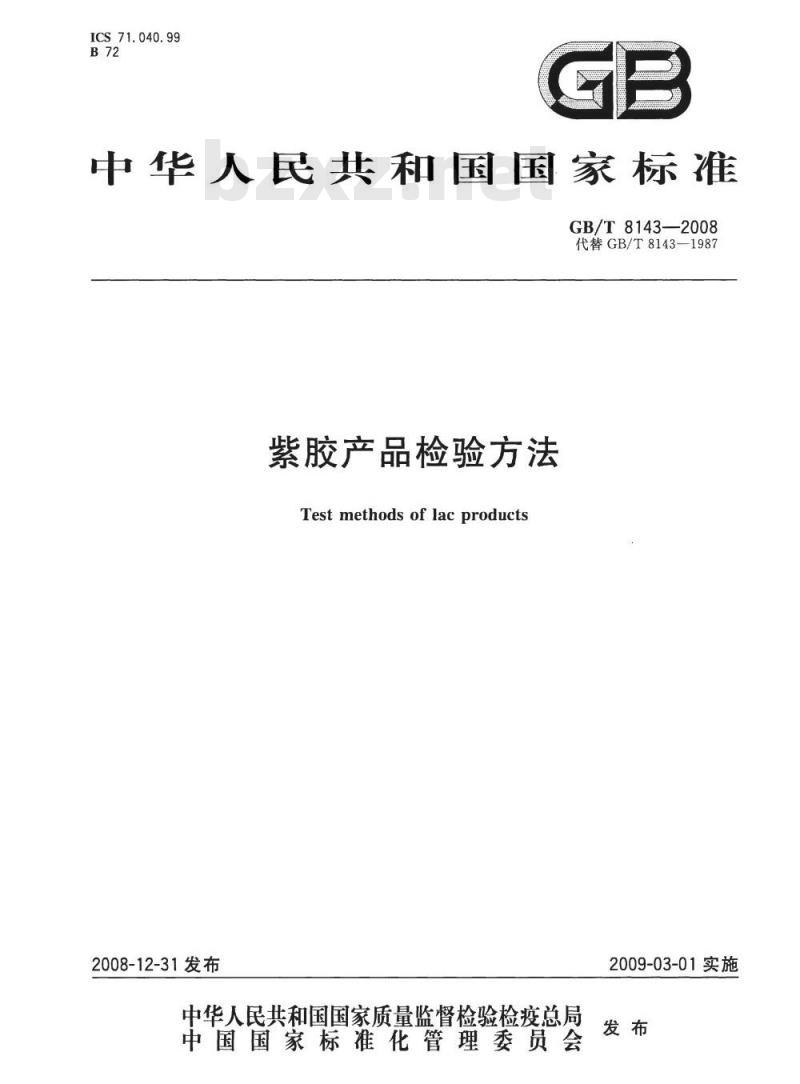 GB/T 8143-2008 紫胶产品检验方法