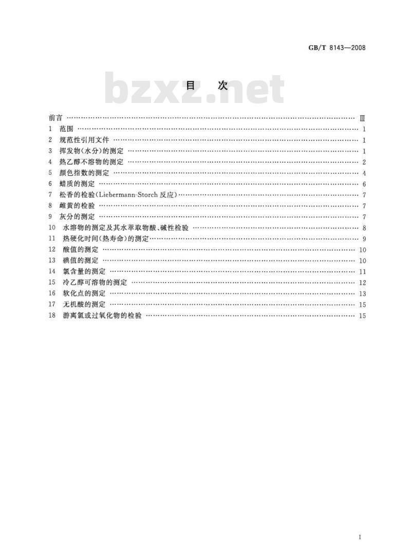 GB/T 8143-2008 紫胶产品检验方法