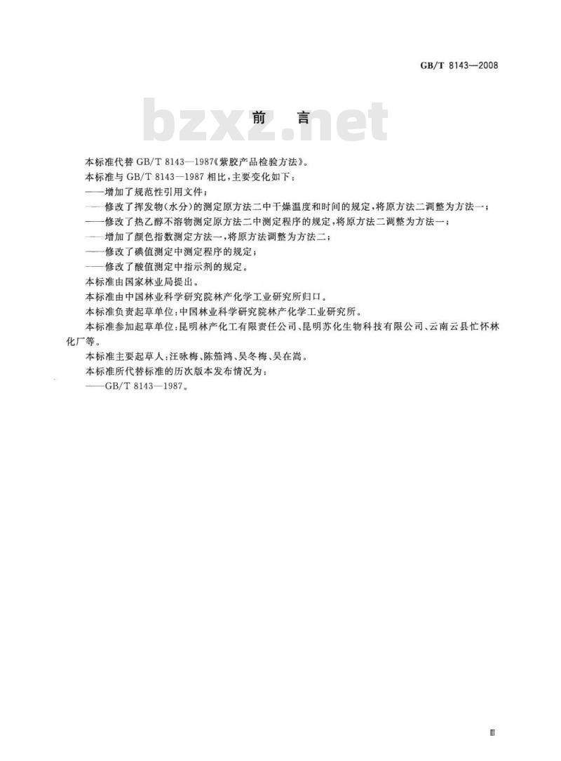 GB/T 8143-2008 紫胶产品检验方法