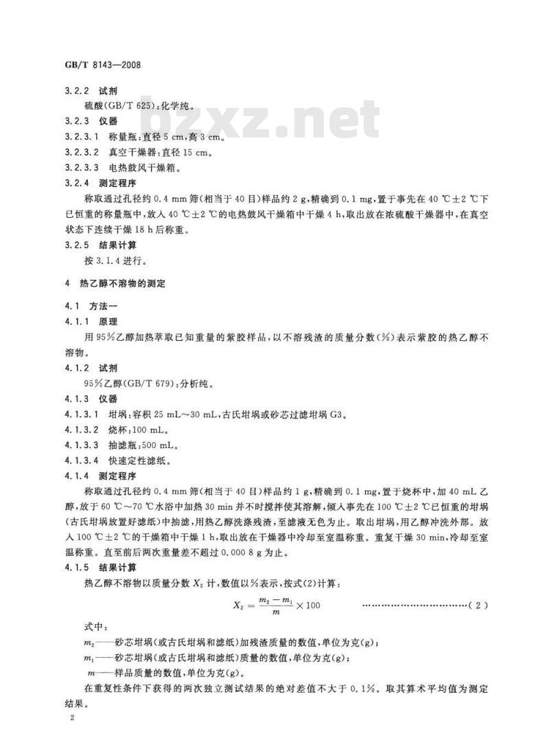GB/T 8143-2008 紫胶产品检验方法
