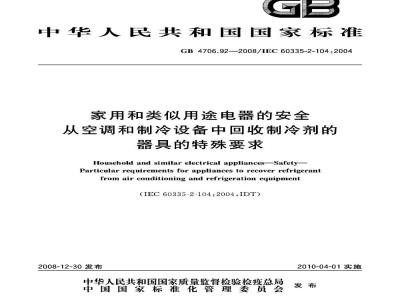 GB 4706.92-2008 家用和类似用途电器的安全 从空调和制冷设备中回收制冷剂的器具的特殊要求