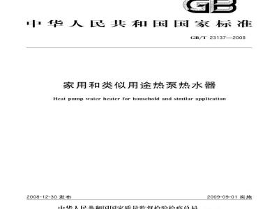 GB/T 23137-2008 家用和类似用途热泵热水器