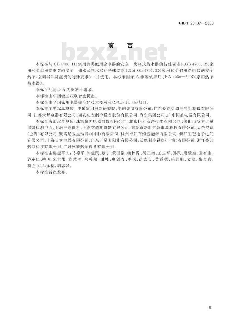 GB/T 23137-2008 家用和类似用途热泵热水器 GB/T 23137-2008 家用和类似用途热泵热水器