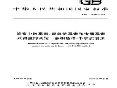GB/T 22995-2008 蜂蜜中链霉素、双氢链霉素和卡那霉素残留量的测定 液相色谱-串联质谱法