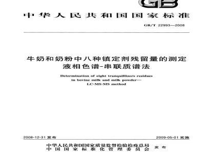 GB/T 22993-2008 牛奶和奶粉中八种镇定剂残留量的测定 液相色谱-串联质谱法