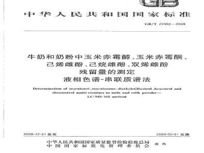 GB/T 22992-2008 牛奶和奶粉中玉米赤霉醇、玉米赤霉酮、己烯雌酚、己烷雌酚、双烯雌酚残留量的测定 液相色谱-串联质谱法