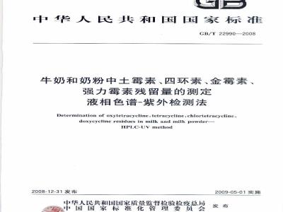 GB/T 22990-2008 牛奶和奶粉中土霉素、四环素、金霉素、强力霉素残留量的测定 液相色谱-紫外检测法