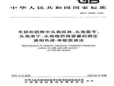 GB/T 22989-2008 牛奶和奶粉中头孢匹林、头孢氨苄、头孢洛宁、头孢喹肟残留量的测定 液相色谱-串联质谱法