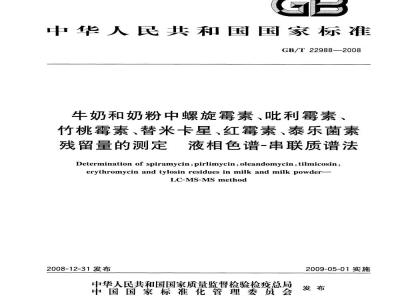 GB/T 22988-2008 牛奶和奶粉中螺旋霉素、吡利霉素、竹桃霉素、替米卡星、红霉素、泰乐菌素残留量的测定 液相色谱-串联质谱法