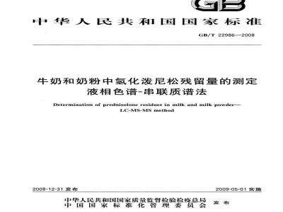 GB/T 22986-2008 牛奶和奶粉中氢化泼尼松残留量的测定 液相色谱-串联质谱法
