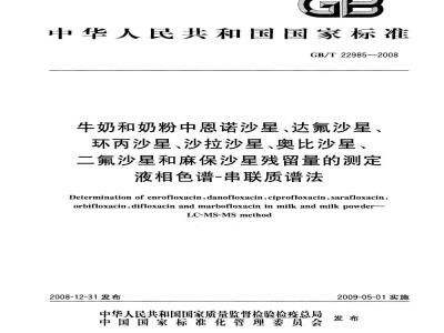 GB/T 22985-2008 牛奶和奶粉中恩诺沙星、达氟沙星、环丙沙星、沙拉沙星、奥比沙星、二氟沙星和麻保沙星残留量的测定 液相色谱-串联质谱法