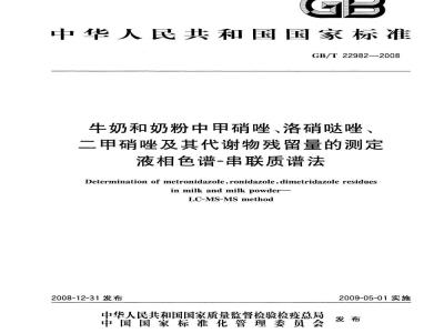 GB/T 22982-2008 牛奶和奶粉中甲硝唑、洛硝哒唑、二甲硝唑及其代谢物残留量的测定 液相色谱-串联质谱法