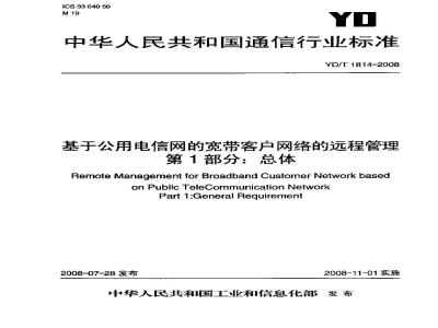 YD/T 1814-2008 基于公用电信网的宽带客户网络的远程管理 第1部分：总体