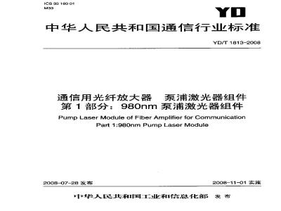 YD/T 1813-2008 通信用光纤放大器 泵浦激光器组件 第1部分：980nm泵浦激光器组件