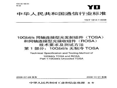 YD/T 1812.1-2008 10Gbit/s同轴连接型光发射组件(TOSA)和同轴连接型光接收组件(ROSA)技术要求及测试方法 第1部分：10 Gbit/s无制冷 TOSA