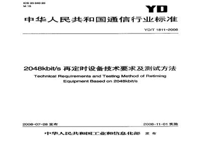YD/T 1811-2008 2048kbit/s再定时设备技术要求及测试方法
