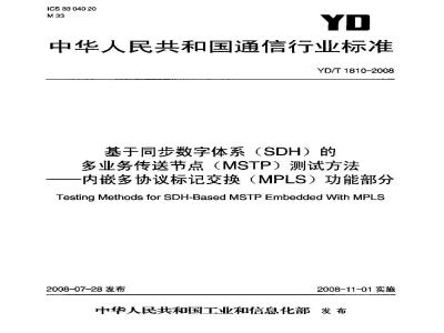 YD/T 1810-2008 基于同步数字体系(SDH)的多业务传送节点(MSTP)测试方法——内嵌多协议标记交换(MPLS)功能部分