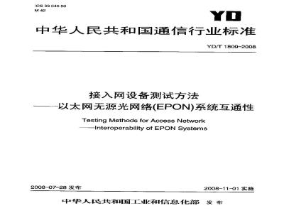 YD/T 1809-2008 接入网设备测试方法——以太网无源光网络(EPON)系统互通性