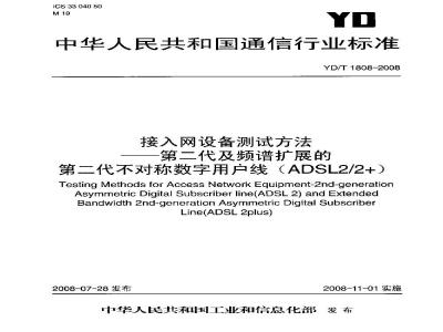 YD/T 1808-2008 接入网设备测试方法——第二代及频谱扩展的第二代不对称数字用户线(ADSL2/2 )