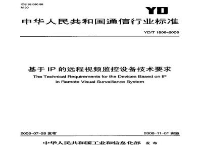 YD/T 1806-2008 基于IP的远程视频监控设备技术要求