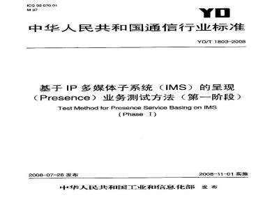 YD/T 1803-2008 基于IP多媒体子系统(IMS)的呈现(Presence)业务测试方法(第一阶段)