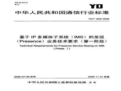 YD/T 1802-2008 基于IP多媒体子系统(IMS)的呈现(Presence)业务技术要求(第一阶段)