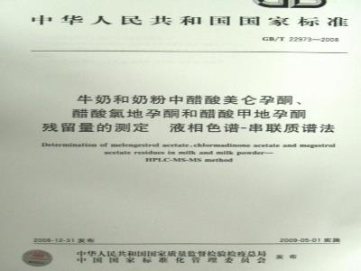 GB/T 22973-2008 牛奶和奶粉中醋酸美仑孕酮、醋酸氯地孕酮和醋酸甲地孕酮残留量的测定 液相色谱-串联质谱法