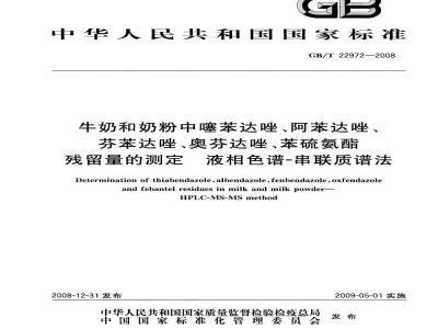 GB/T 22972-2008 牛奶和奶粉中噻苯达唑、阿苯达唑、芬苯达唑、奥芬达唑、苯硫氨酯残留量的测定 液相色谱-串联质谱法