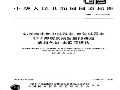 GB/T 22969-2008 奶粉和牛奶中链霉素、双氢链霉素和卡那霉素残留量的测定 液相色谱-串联质谱法