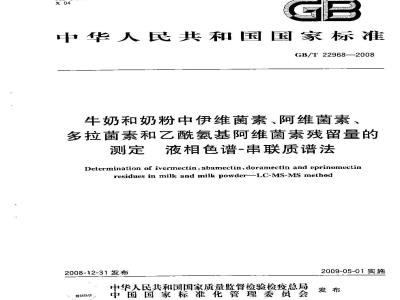 GB/T 22968-2008 牛奶和奶粉中伊维菌素、阿维菌素、多拉菌素和乙酰氨基阿维菌素残留量的测定 液相色谱-串联质谱法