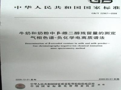 GB/T 22967-2008 牛奶和奶粉中β-雌二醇残留量的测定 气相色谱-负化学电离质谱法