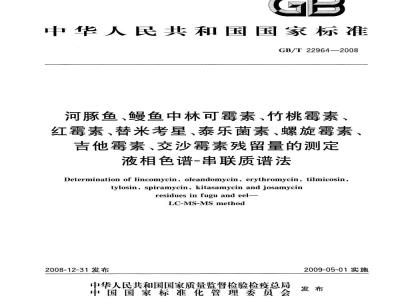 GB/T 22964-2008 河豚鱼、鳗鱼中林可霉素、竹桃霉素、红霉素、替米考星、泰乐菌素、螺旋霉素、吉他霉素、交沙霉素残留量的测定 液相色谱-串联质谱法