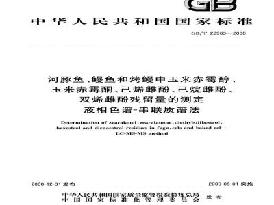 GB/T 22963-2008 河豚鱼、鳗鱼和烤鳗中玉米赤霉醇、玉米赤霉酮、己烯雌酚、己烷雌酚、双烯雌酚残留量的测定 液相色谱-串联质谱法