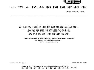 GB/T 22962-2008 河豚鱼、鳗鱼和烤鳗中烯丙孕素、氯地孕酮残留量的测定 液相色谱-串联质谱法