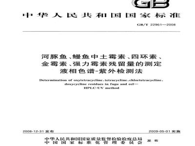 GB/T 22961-2008 河豚鱼、鳗鱼中土霉素、四环素、金霉素、强力霉素残留量的测定 液相色谱-紫外检测法