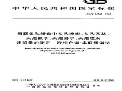 GB/T 22960-2008 河豚鱼和鳗鱼中头孢唑啉、头孢匹林、头孢氨苄、头孢洛宁、头孢喹肟残留量的测定 液相色谱-串联质谱法