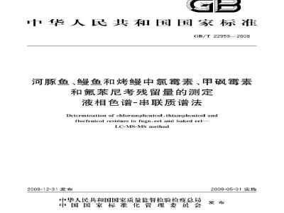 GB/T 22959-2008 河豚鱼、鳗鱼和烤鳗中氯霉素、甲砜霉素和氟苯尼考残留量的测定 液相色谱-串联质谱法