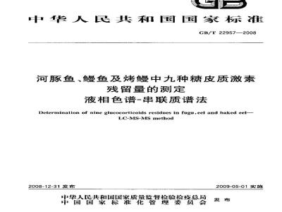 GB/T 22957-2008 河豚鱼、鳗鱼及烤鳗中九种糖皮质激素残留量的测定 液相色谱-串联质谱法