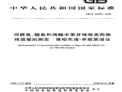 GB/T 22955-2008 河豚鱼、鳗鱼和烤鳗中苯并咪唑类药物残留量的测定 液相色谱-串联质谱法