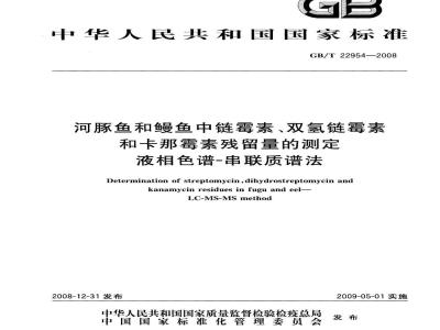 GB/T 22954-2008 河豚鱼和鳗鱼中链霉素、双氢链霉素和卡那霉素残留量的测定 液相色谱-串联质谱法